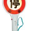 江苏顺达警用器材制造有限公司 各种可充照明停车牌