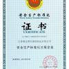 江苏顺达警用器材制造有限公司 安全生产标准化证书